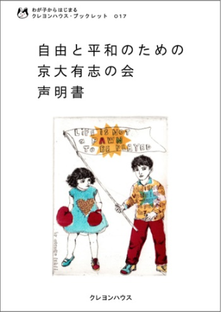 わが子からはじまる クレヨンハウス・ブックレット17『自由と平和のための京大有志の会声明書 』