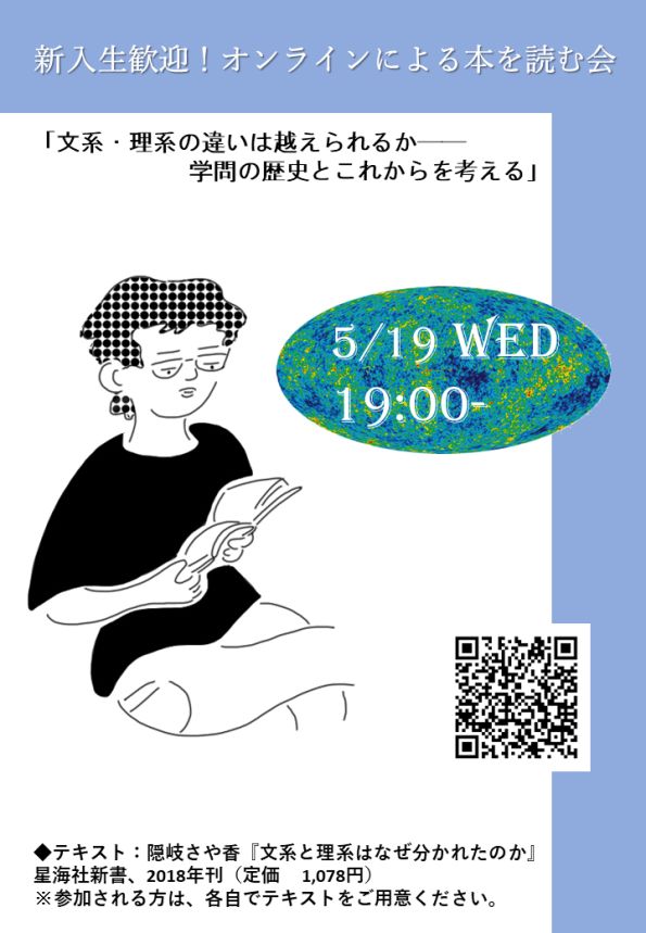 新入生歓迎 オンラインによる本を読む会 第1回 文系 理系の違いは越えられるか 学問の歴史とこれからを考える 自由と平和のための京大有志の会 新入生歓迎 オンラインによる本を読む会 第1回 文系 理系の違いは越えられるか 学問の歴史とこれからを考える 自由と平和のための京大有志の会